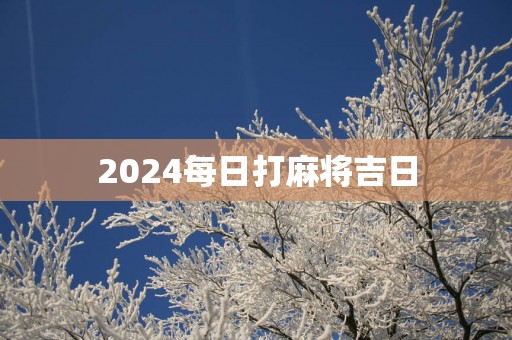2025每日打麻将吉日