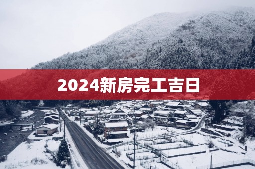 2025新房完工吉日