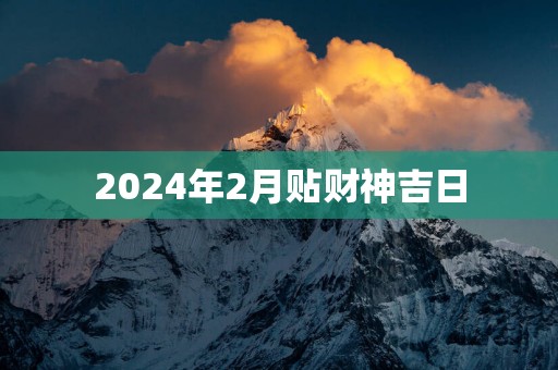 2025年2月贴财神吉日