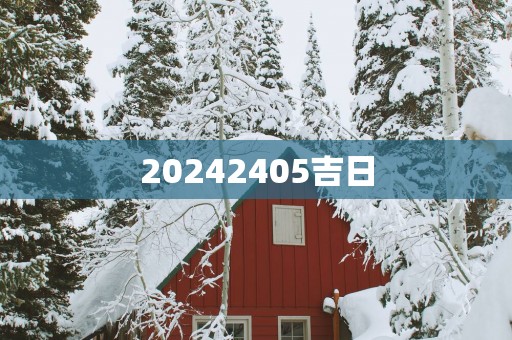 20252405吉日