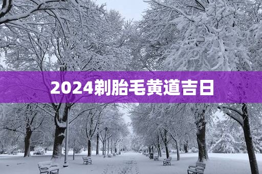 2025剃胎毛黄道吉日