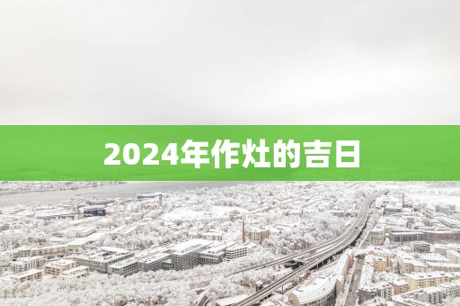 2025年作灶的吉日