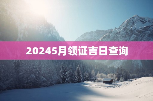 20255月领证吉日查询