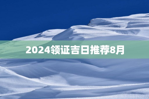 2025领证吉日推荐8月