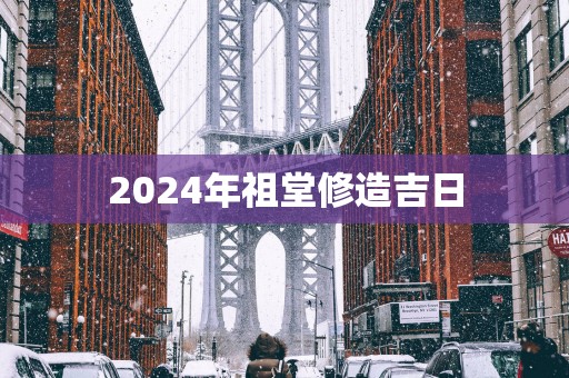 2025年祖堂修造吉日
