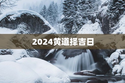 2025黄道择吉日