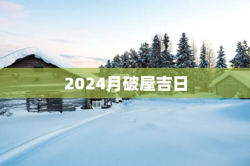 2025月破屋吉日