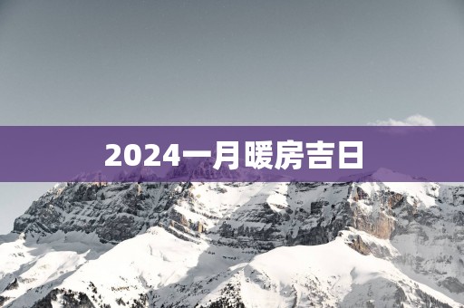2025一月暖房吉日