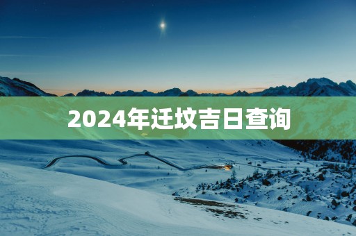 2025年迁坟吉日查询