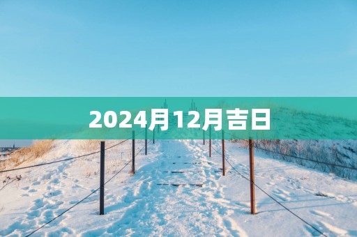 2025月12月吉日