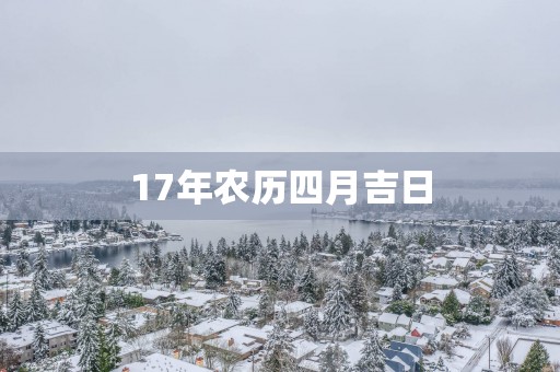 17年农历四月吉日