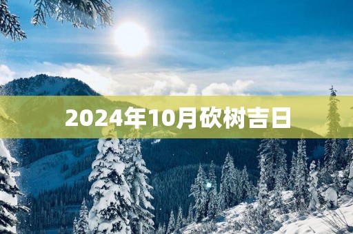 2025年10月砍树吉日