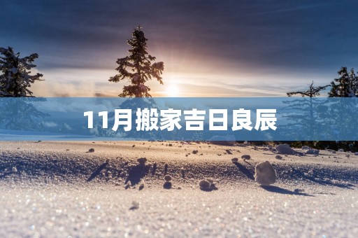 11月搬家吉日良辰