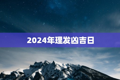 2025年理发凶吉日