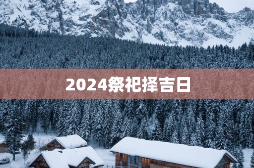 2025祭祀择吉日