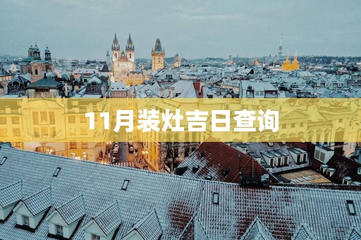 11月装灶吉日查询