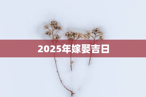 2026年嫁娶吉日