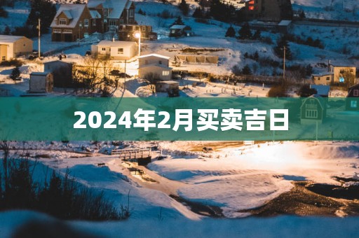2025年2月买卖吉日