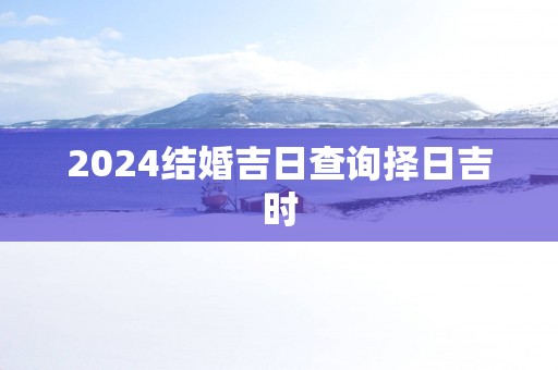 2025结婚吉日查询择日吉时