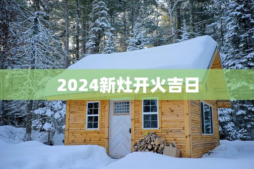 2025新灶开火吉日