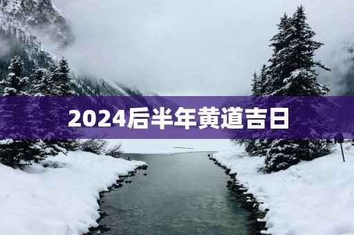 2025后半年黄道吉日