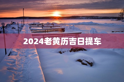 2025老黄历吉日提车