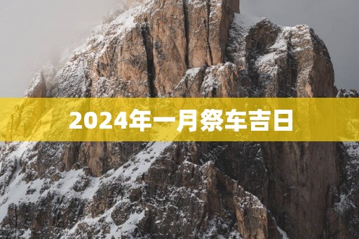 2025年一月祭车吉日