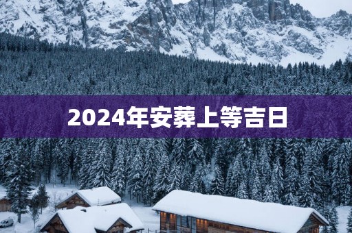 2025年安葬上等吉日