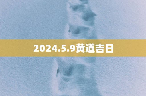 2025.5.9黄道吉日