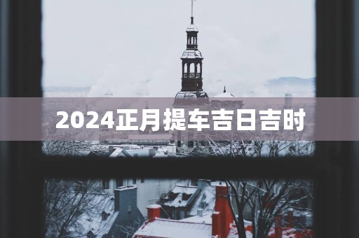 2025正月提车吉日吉时