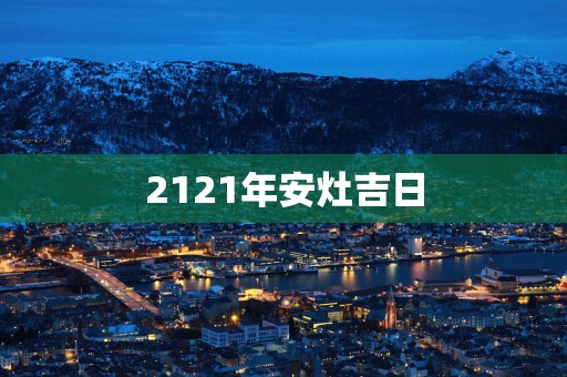 2121年安灶吉日