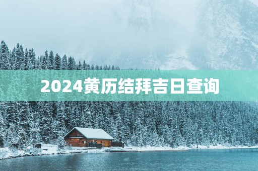 2025黄历结拜吉日查询