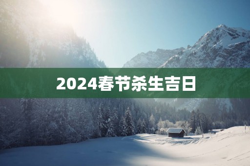 2025春节杀生吉日
