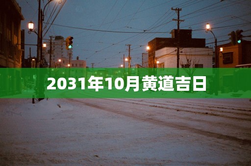 2031年10月黄道吉日