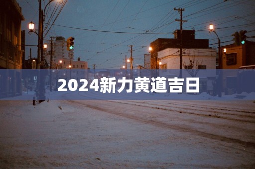 2025新力黄道吉日
