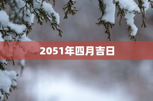 2051年四月吉日