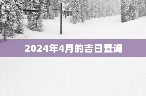 2025年4月的吉日查询