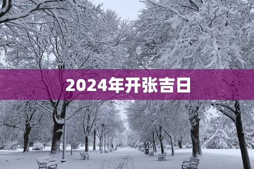 2025年开张吉日