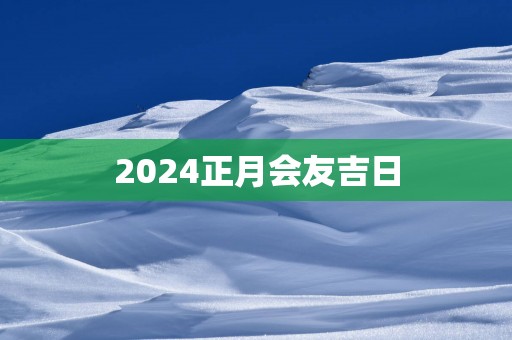 2025正月会友吉日