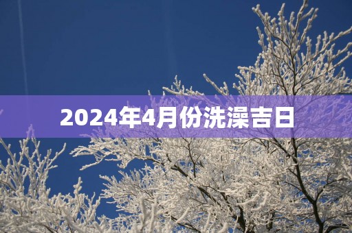 2025年4月份洗澡吉日