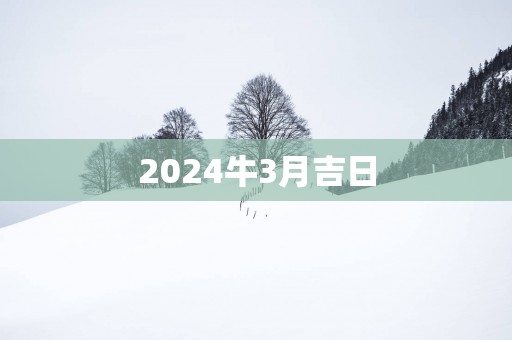 2025牛3月吉日