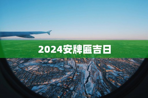 2025安牌匾吉日