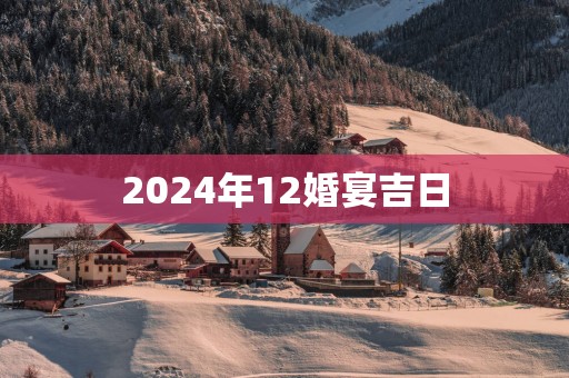 2025年12婚宴吉日