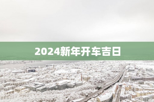 2025新年开车吉日