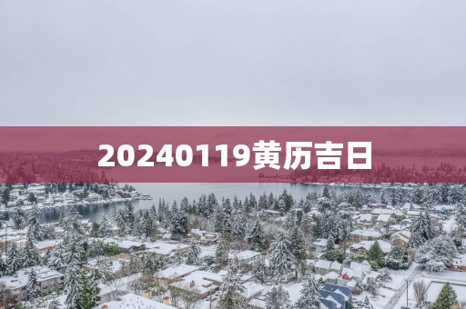 20250119黄历吉日