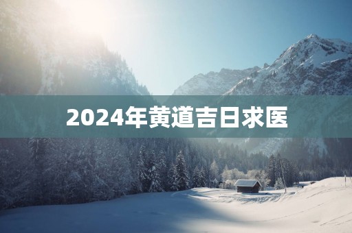 2025年黄道吉日求医