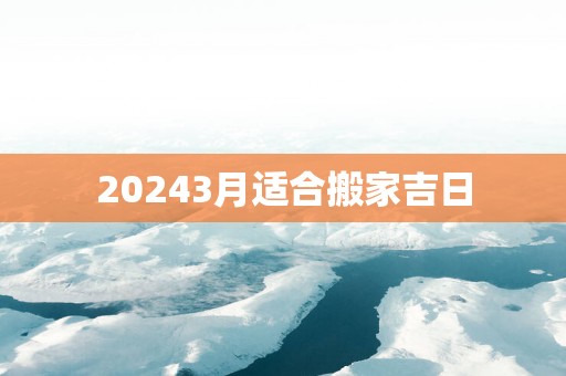 20253月适合搬家吉日