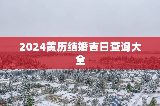 2025黄历结婚吉日查询大全