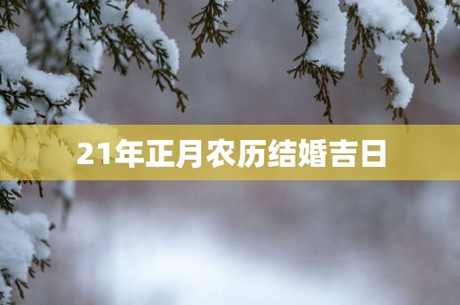 21年正月农历结婚吉日