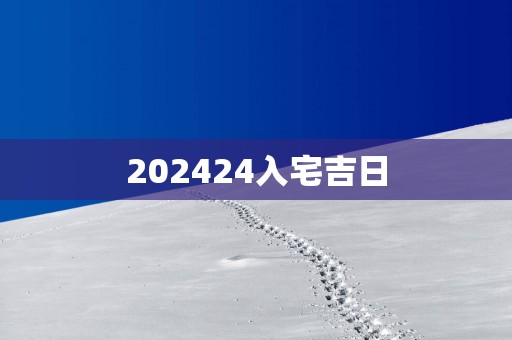 202524入宅吉日
